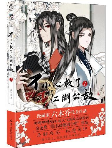【首刷印签】不小心救了江湖公敌.1 六木乔著（随书附赠角色书签×4+插画书卡×2+插