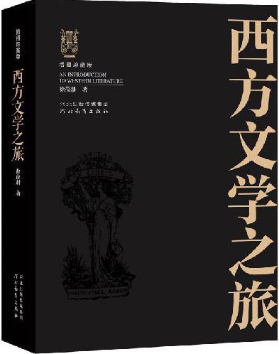 西方文学之旅 插图珍藏修订版