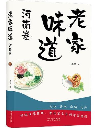老家味道 ：河南卷-回味中原传统、兼众家之长的豫菜精髓