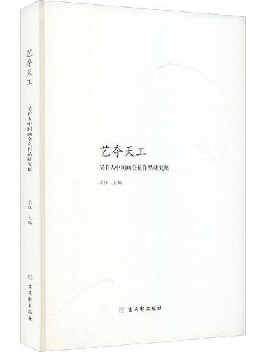 艺夺天工 吴作人中国画金鱼作品研究展