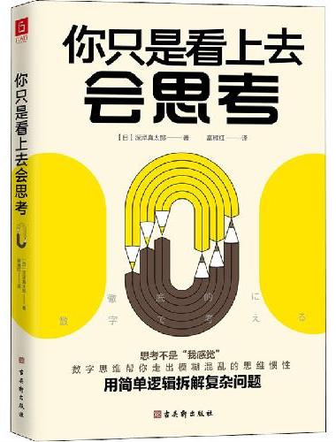 你只是看上去会思考（日 本商务数学高级讲师深泽真太郎 教你用简单逻辑拆解复杂问题 ）