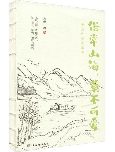 老舍经典散文集：俗常山海，莫不可爱  收录了央视《朗读者》李立群朗读的名篇《我的理想