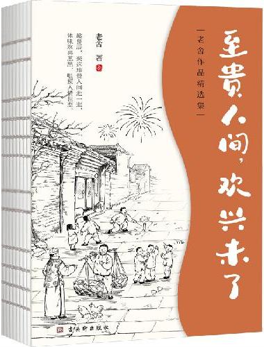 老舍中短篇小说集：至贵人间，欢兴未了
