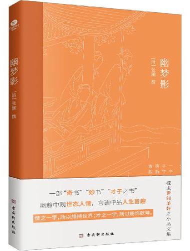 幽梦影  “微博体”随笔集，中华人生智慧经典，全彩精美插图