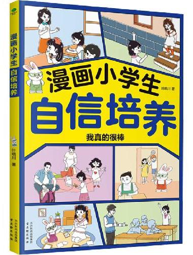 漫画小学生自信培养：让你充满积极向上的行动力
