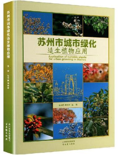 苏州市城市绿化适生植物应用