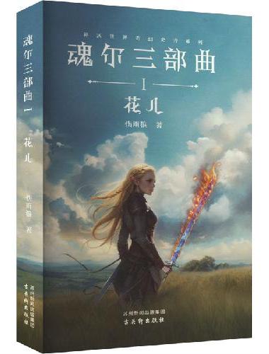 魂尔三部曲I：花儿