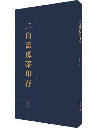 二白斋瓜蒂印存