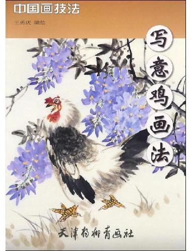 写意鸡画法