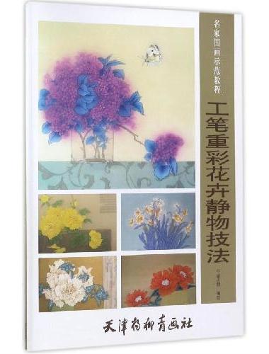 工笔重彩花卉静物技法
