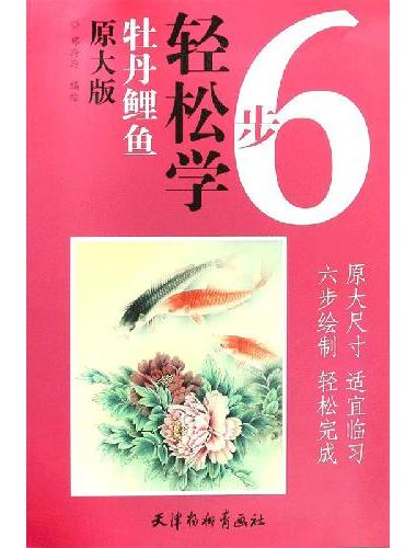 牡丹鲤鱼