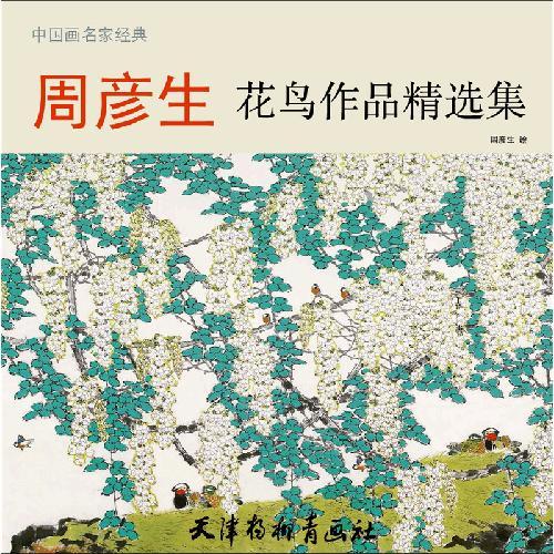 周彦生花鸟作品精选集
