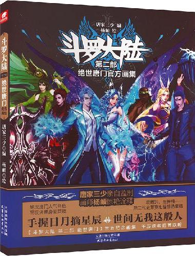 斗罗大陆2 绝世唐门官方画集（精装硬壳）