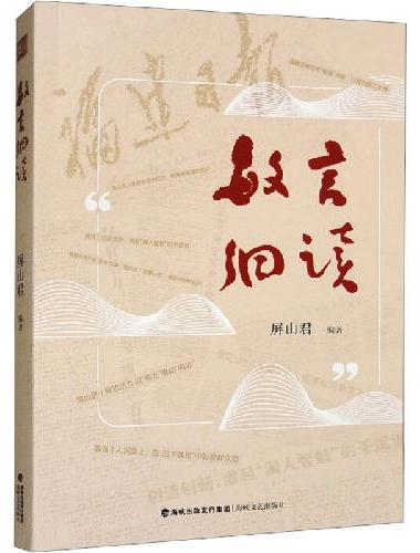 敏言细读