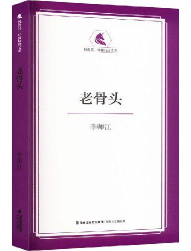 老骨头