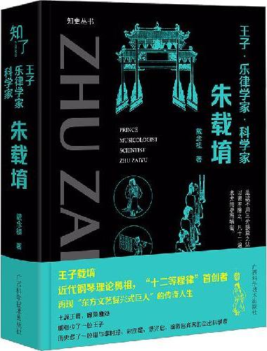 《王子·乐律学家·科学家：朱载堉》（叛逆王子的传奇人生）