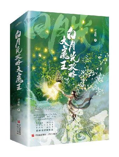 白月光攻略大魔王（套装共2册）