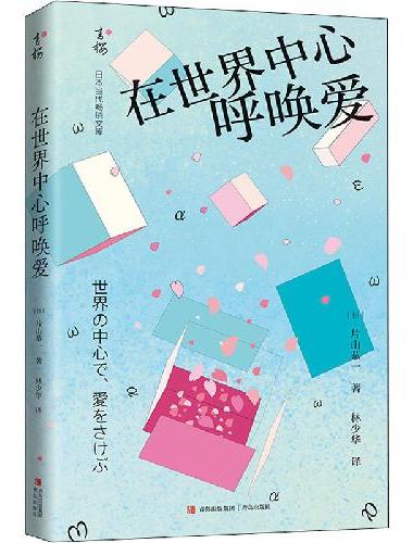 在世界中心呼唤爱