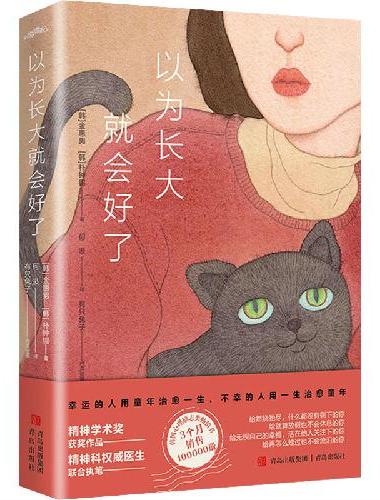 以为长大就会好了（幸运的人用童年治愈一生，不幸的人用一生治愈童年。）