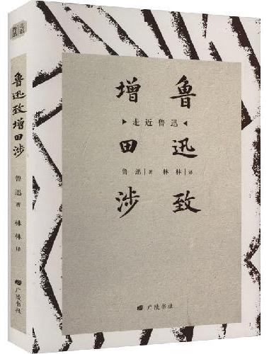 走近鲁迅：鲁迅致增田涉