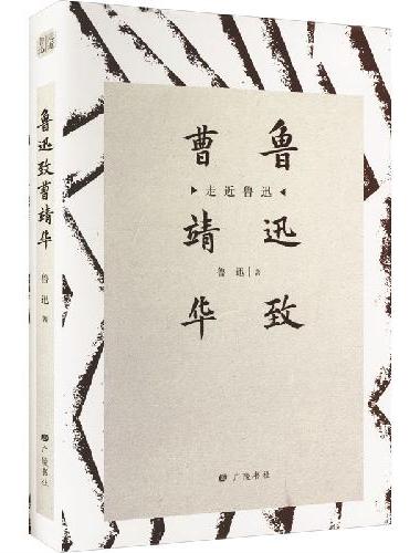 走近鲁迅：鲁迅致曹靖华