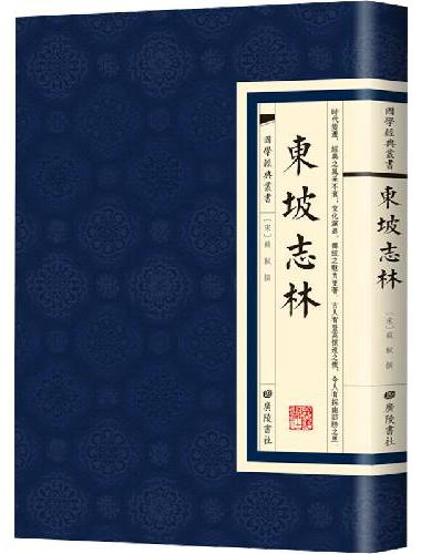 国学经典丛书：东坡志林