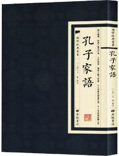 国学经典丛书：孔子家语