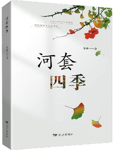 河套四季