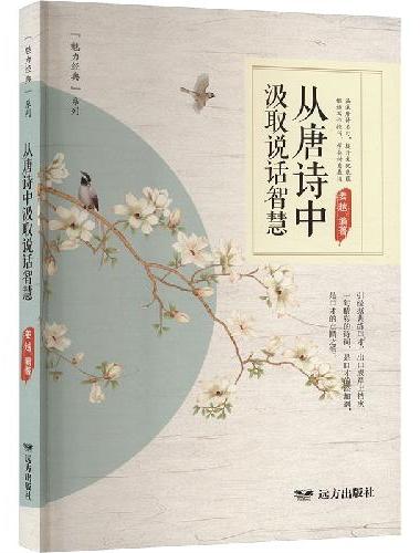 从唐诗中汲取说话智慧（严格限价12.8）