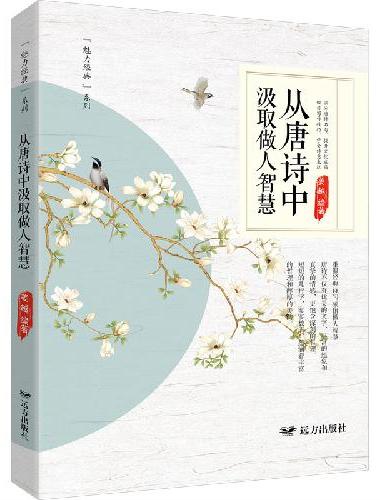 从唐诗中汲取做人智慧