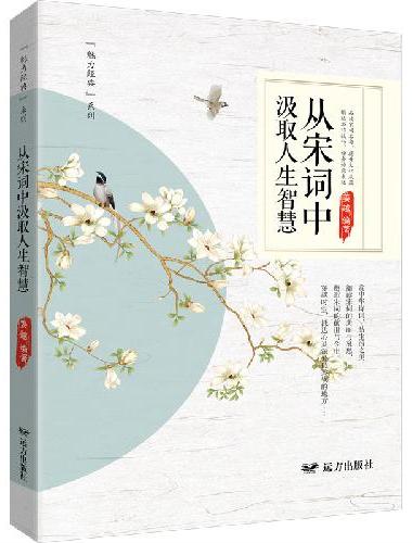 从宋词中汲取人生智慧