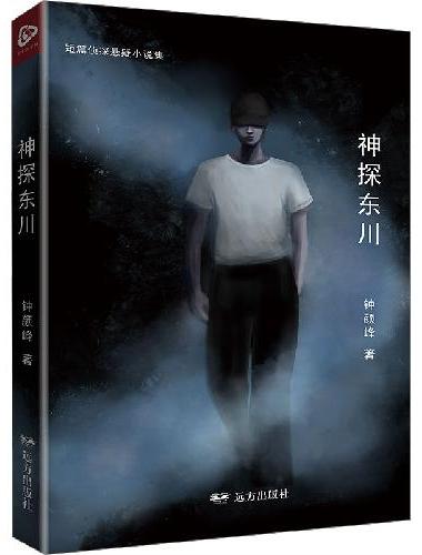 神探东川