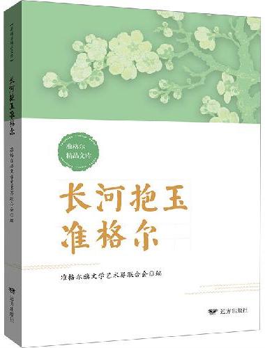 长河抱玉准格尔