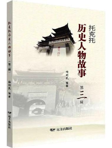 托克托历史人物故事（第三辑）