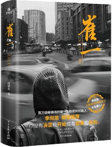 崔一（一部展现在梦想与现实中逆流而上的青年终成高手的职场智慧小说）