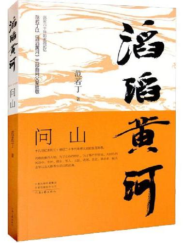 滔滔黄河·问山