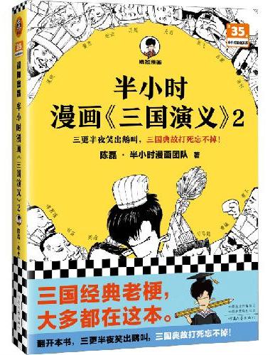 半小时漫画三国演义（全两册）（三更半夜笑出鹅叫，三国故事全知道，三国典故忘不掉！半小