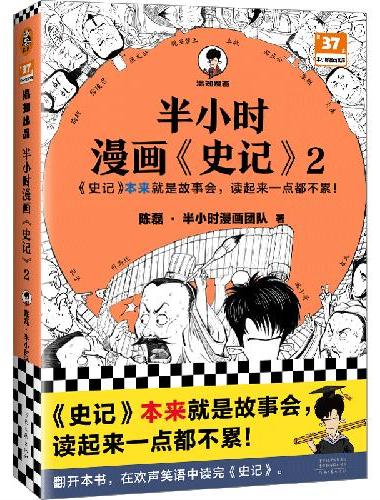 半小时漫画史记2（史记本来就是故事会，读起来一点都不累！翻开本书，在欢声笑语中读完史