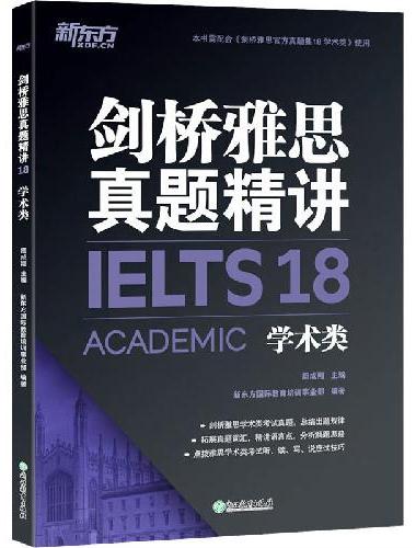 新东方 剑桥雅思真题精讲18 学术类