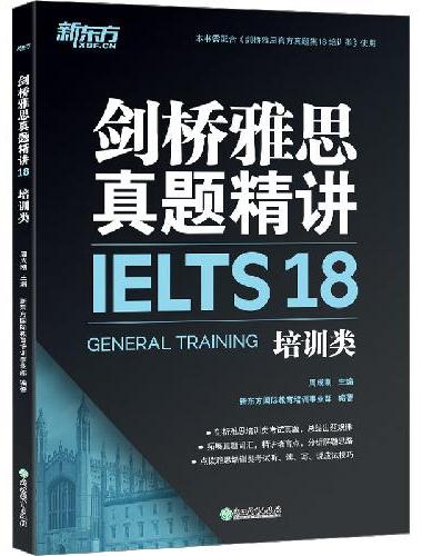 新东方 剑桥雅思真题精讲18 培训类