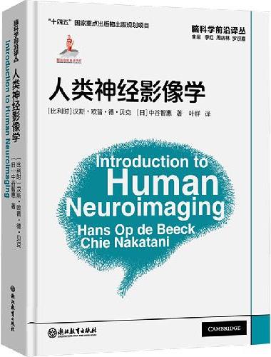 脑科学前沿译丛：人类神经影像学