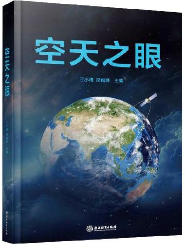 空天之眼
