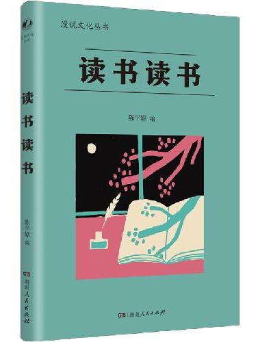 读书读书（漫说文化再续新章；北大陈平原主编；汇集林语堂、老舍、周作人、叶灵凤、金克木