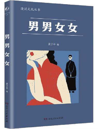 男男女女（漫说文化再续新章；北大陈平原主编；汇集鲁迅、张爱玲、丁玲、梁实秋等名家，对