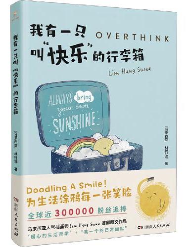 我有一只叫快乐的行李箱（Ins超人气插画师Lim Heng Swee图文作品重磅引进