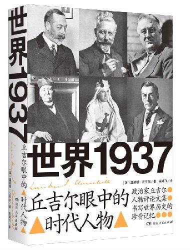 世界1937：丘吉尔眼中的时代人物（影响全球的政治领袖、诺奖得主丘吉尔人物评论集；在