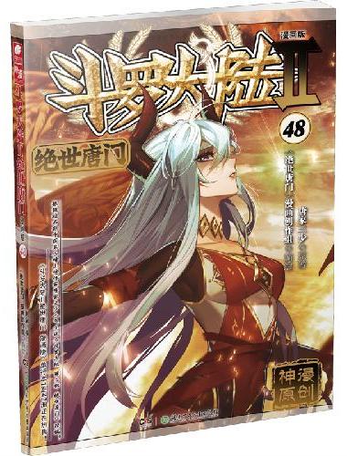 斗罗大陆2绝世唐门漫画版48