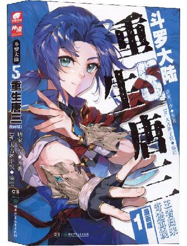 斗罗大陆5 重生唐三漫画版1
