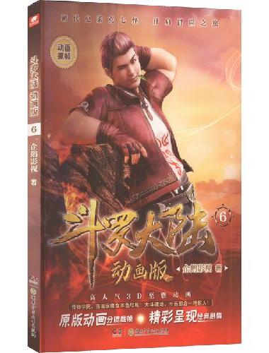 斗罗大陆动画版6