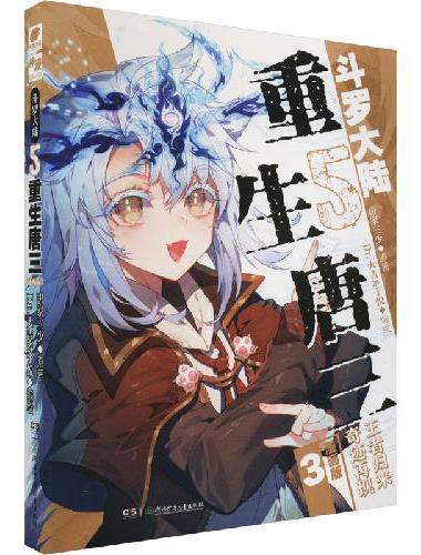 斗罗大陆5 重生唐三漫画版3